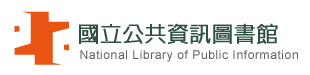 國立公共資訊圖書館 National Library of Public Information(開新視窗)